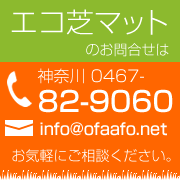 お問合せは
tel:0467-82-9060
mail:info@ofaafo.net
